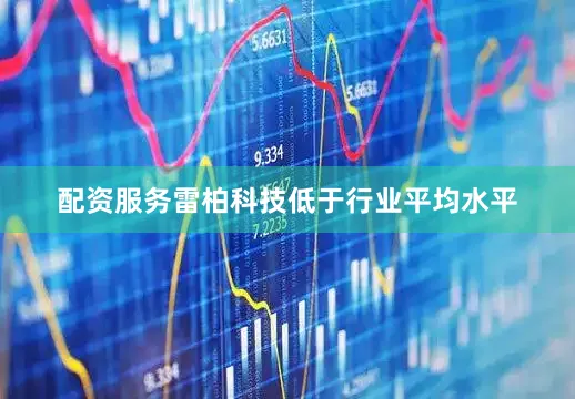 配资服务雷柏科技低于行业平均水平