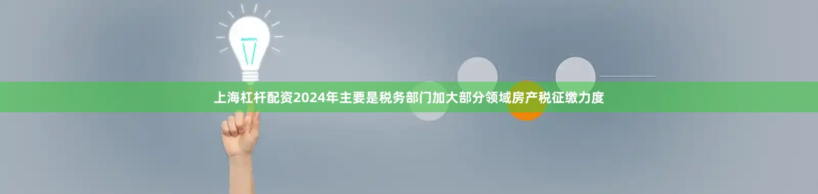 上海杠杆配资2024年主要是税务部门加大部分领域房产税征缴力度