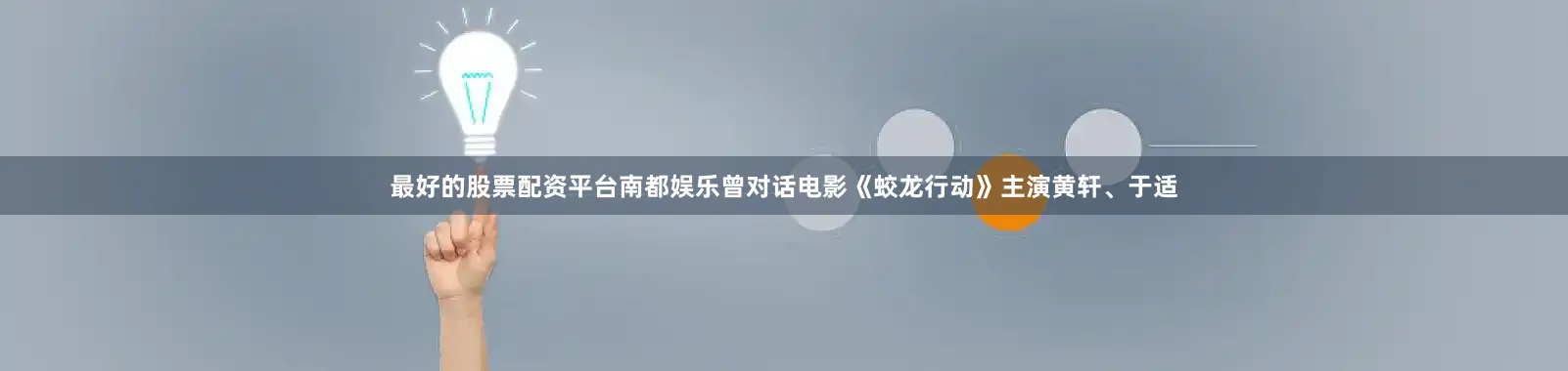最好的股票配资平台南都娱乐曾对话电影《蛟龙行动》主演黄轩、于适