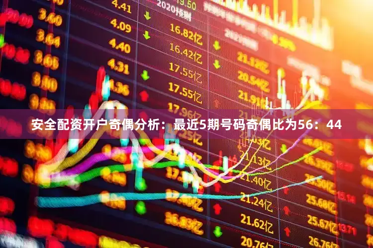 安全配资开户　　奇偶分析：最近5期号码奇偶比为56：44