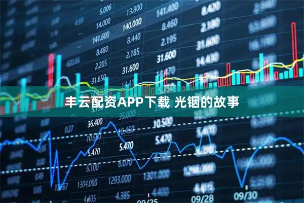 丰云配资APP下载 光铟的故事